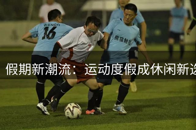 假期新潮流：运动度假成休闲新选择